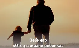 Отец в жизни ребенка