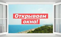 Открываем окна