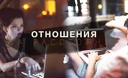 Отношения на растоянии
