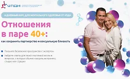 Отношения в паре 40+: Как сохранить партнерство и сексуальную близость