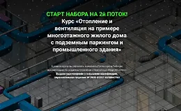 Отопление и вентиляция на примере многоэтажного жилого дома с подземным паркингом и промышленного здания
