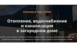 Отопление, водоснабжение и канализация в загородном доме