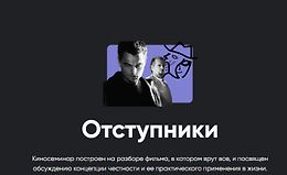 Отступники logo