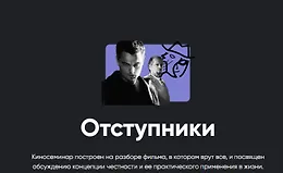 Отступники