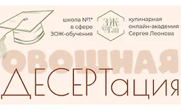 Овощная десертация