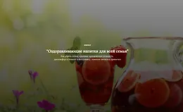 Оздоравливающие напитки для всей семьи