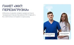 Пакет "ЖКТ: Перезагрузка"