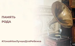 Память рода