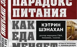Парадокс питания. Как еда меняет наш мозг