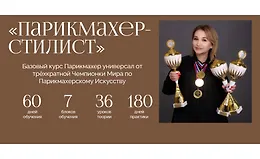 Парикмахер-стилист. Полный базовый курс