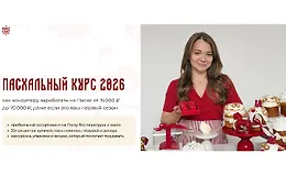 Пасхальный курс 2026