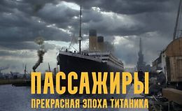 Пассажиры: Прекрасная эпоха Титаника logo
