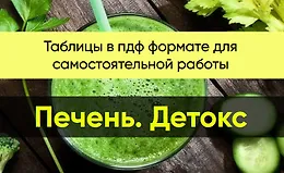 Печень. Детокс. Таблицы в пдф формате для самостоятельной работы