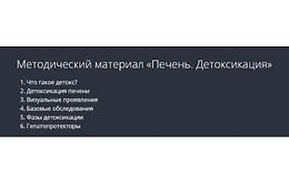 Печень. Детоксикация logo