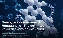 Пептиды в современной медицине: от биохимии до клинического применения