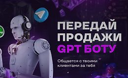 Передай продажи GPT боту logo