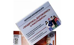 Переговорная игра Защитись, договорись и насладись