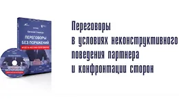Переговоры без поражений. Переговоры в условиях неконструктивного поведения партнера