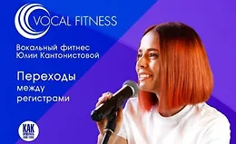 Переходы между регистрами. Вокальный курс