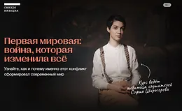 Первая мировая: война, которая изменила всё