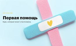 Первая помощь: Курс, который может спасти жизнь logo