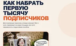 Первая тысяча подписчиков