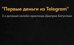 Первые деньги из Telegram