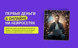 Первые деньги в онлайне на нейросетях logo