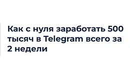 Первые продажи в Telegram