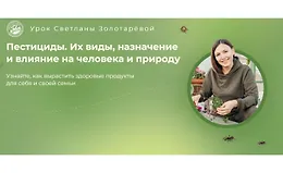 Пестициды. Их виды, назначения. Влияние на человека и природу