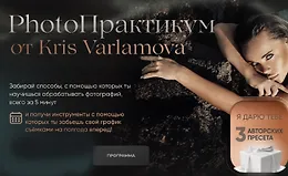 PhotoПрактикум от Kris Varlamova