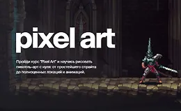 Пиксель Арт 