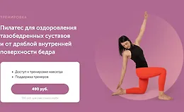 Пилатес для оздоровления тазобедренных суставов и от дряблой внутренней поверхности бедра