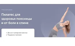 Пилатес для здоровья поясницы и от боли в спине