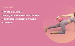 Пилатес с мячом для улучшения внешнего вида и состояния бедер, от ушек и галифе