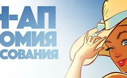 Пин-Ап Анатомия v.1.0