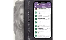 Pinterest для тебя: с нуля до потока клиентов