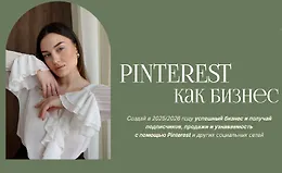 Pinterest как бизнес