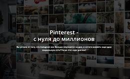 Pinterest - с нуля до миллионов logo