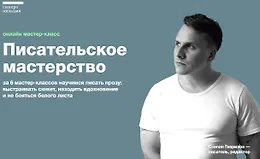 Писательское мастерство