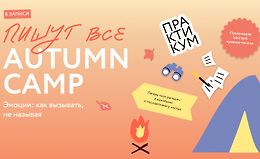 Пишут все! Autumn camp: как вызывать эмоции, не называя logo