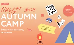 Пишут все! Autumn camp: как вызывать эмоции, не называя