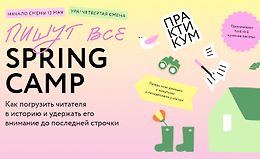Пишут все! Spring Camp: Как погрузить читателя в историю и удержать его внимание до последней строчки logo