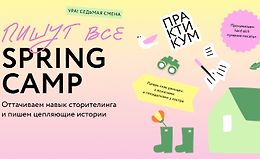 Пишут все! Spring camp: оттачиваем навык сторителинга и пишем цепляющие истории logo