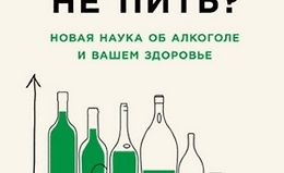 Пить или не пить? Новая наука об алкоголе и вашем здоровье logo