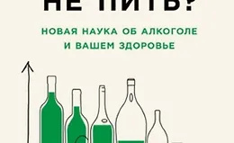 Пить или не пить? Новая наука об алкоголе и вашем здоровье