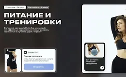 Питание и тренировки (6 недель)