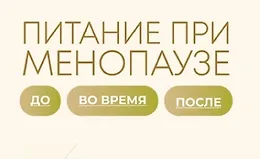 Питание при менопаузе
