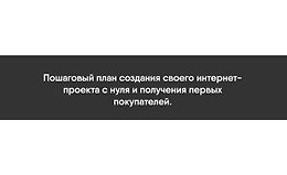 План Капкан - Пошаговый план создания своего интернет-проекта с нуля и получения первых покупателей. logo