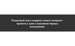 План Капкан - Пошаговый план создания своего интернет-проекта с нуля и получения первых покупателей.